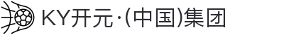 KY开元·(中国)集团