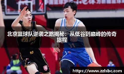 北京篮球队逆袭之路揭秘：从低谷到巅峰的传奇旅程