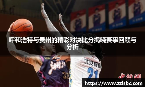 呼和浩特与贵州的精彩对决比分揭晓赛事回顾与分析