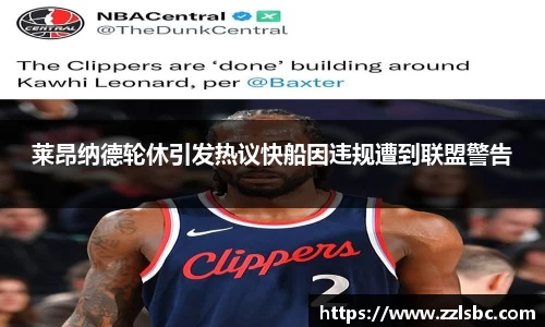 莱昂纳德轮休引发热议快船因违规遭到联盟警告